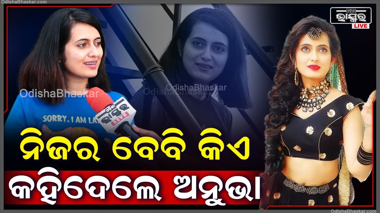 "ମୁଁ ବହୁତ ଡରକୁଳି ଝିଅ ଥିଲି ,ମୋତେ ବହୁତ ଲାଜ ..ଘରକୁ ଯଦି କେହି ଆକ୍ଟର ଆସନ୍ତି ମୁଁ ବାଥ୍ରୁମରେ ଳୁଚୁଥିଲି "Anubha