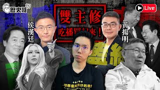 🔴LIVE 【週五晚上八點開播｜吃播買起來 １｜華文圈知識娛樂文旅吃瓜第一品牌】 ft.黃揚明、侯漢廷｜歷史哥Talk 115.1.2