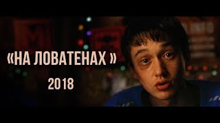 "На ловатенах" (2018)