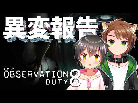 【I'm on Observation Duty 8】ここ！ここ異変！報告！【戌宮うり w/ しょーくん #Vtuber 】
