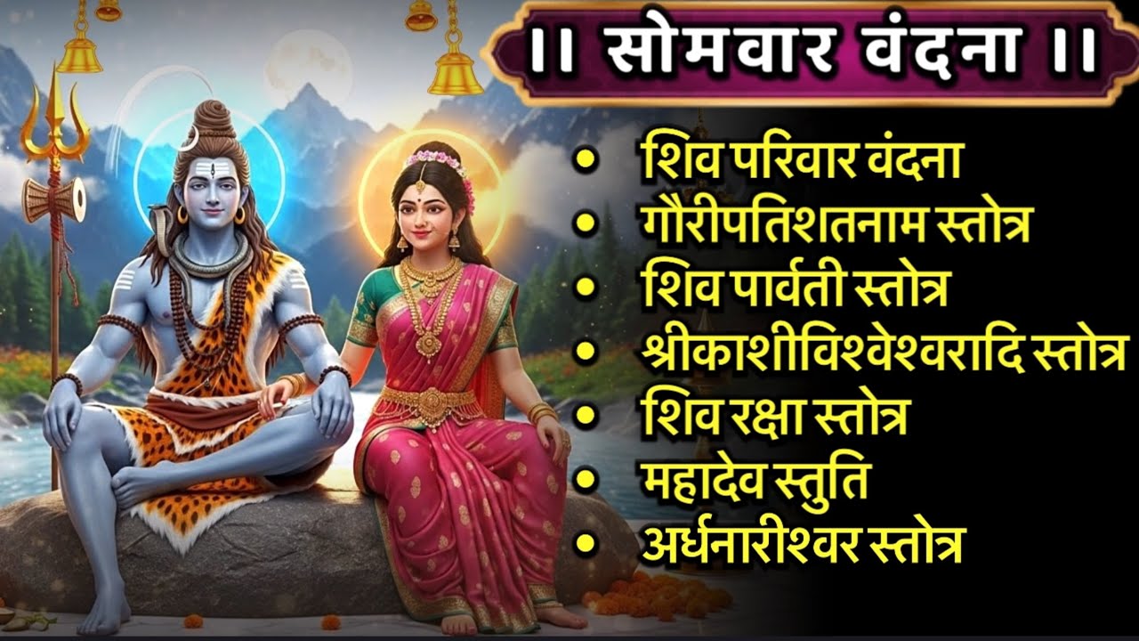 #somvar/शिव परिवार/गौरीपति/शिवपार्वति/काशिविश्वेश्वर/शिवरक्षा/महादेव स्तुति/अर्धनारीश्वर स्तोत्र