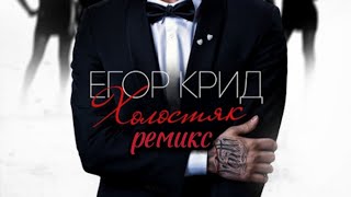 Егор Крид - Невеста #subscribe #remix    #егоркрид