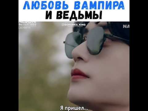 Любовь вампира и ведьмы💖/Дорама:🎬Сладкая кровь🎬