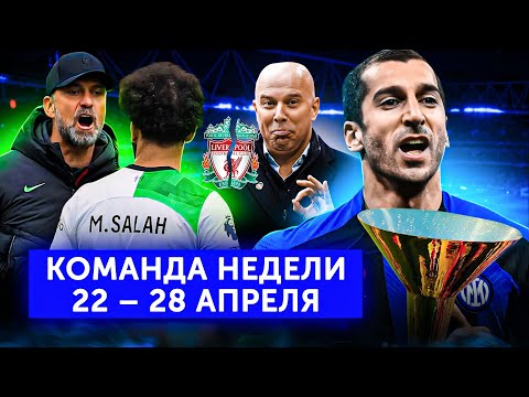 видео: Клопп поссорился с Салахом, Слот в «Ливерпуле», «Интер» и ПСЖ – чемпионы | Команда недели #190