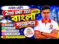 WBBSE Class 9 Bangla Suggestion 2026 | Class 9 Bengali Suggestion 2nd Unit Test 2026