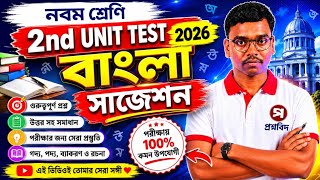 Class 9 Bengali Suggestion 2026 Second Unit Test | Class 9 2nd Unit Test Bangla Suggestion 2026