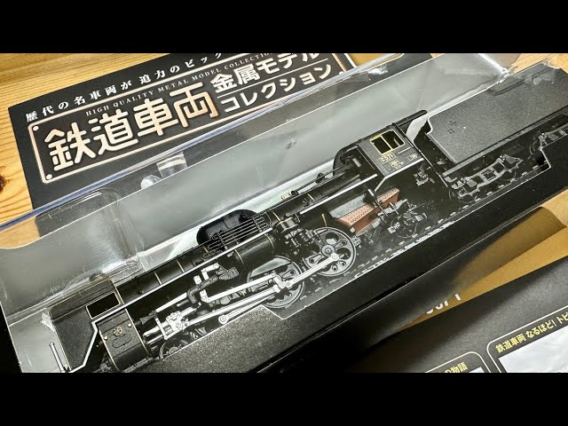 鉄道車両金属モデルコレクション C57形蒸気機関車 C57-1