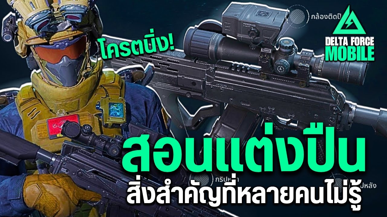 Delta Force Mobile : สอนแต่งปืนยังไงให้นิ่ง สิ่งสำคัญที่หลายคนยังไม่รู้!!