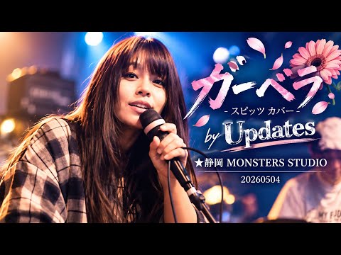 Gerbera - Spitz cover by Updates ★Shizuoka MONSTERS STUDIO 20260504