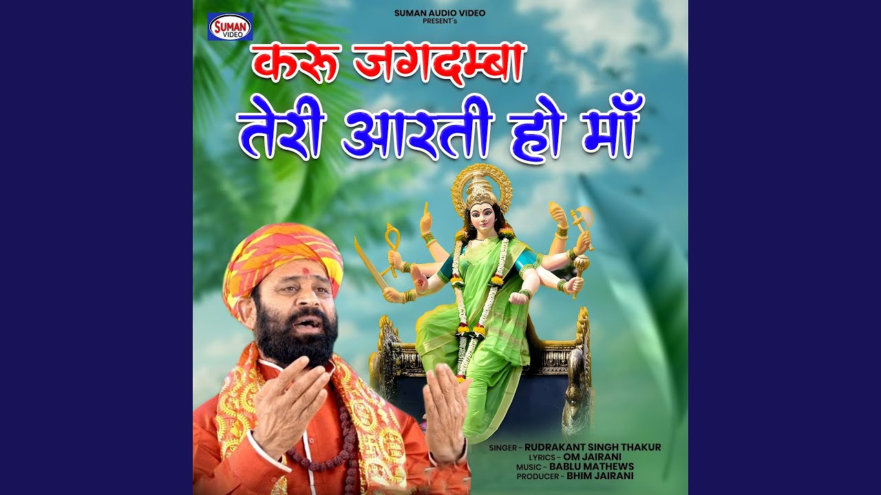 Karu Jagdamba Teri Aarti Ho Maa