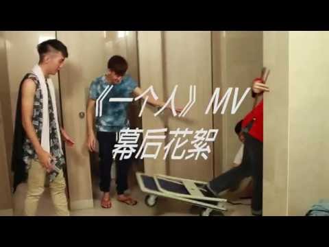 大同韩新传播学院毕业影展《印》 MV《一个人》Behind The Scenes