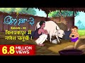 Omkar 3 | Episode 2 | Stories for Kids | Hindi Kahaniya