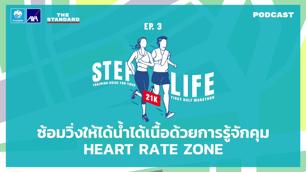 sprintf คือ  New  ซ้อมวิ่งให้ได้น้ำได้เนื้อด้วยการรู้จักคุม Heart Rate Zone | STEP LIFE 21K EP.3
