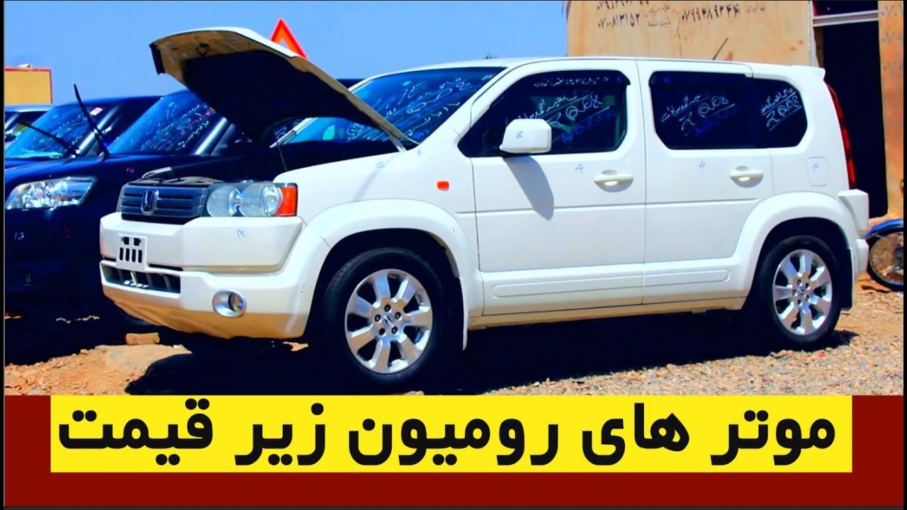 موترهای  (رومیون)  زیر قیمت خرید و فروش میشود خیلی ارزان قابل باور نیست در افغانستان