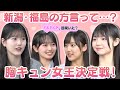 【丸山ひなたの告白】新潟・福島の方言って…？胸キュン女王決定戦！【八木愛月リベンジ】