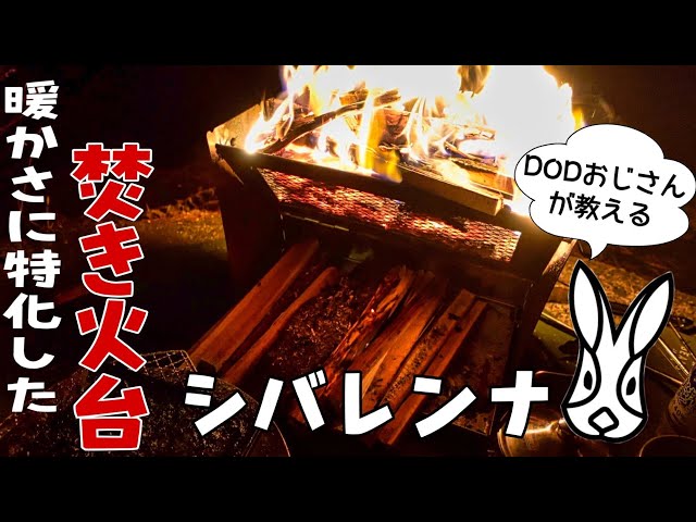 シバレンナ】暖かさに特化した最新焚き火台をDODおじさんが徹底