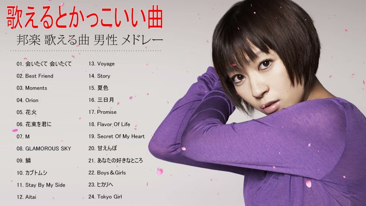歌えるとかっこいい曲 邦楽 歌える曲 女性 メドレー 感動する歌 泣ける曲 女性歌手 邦楽 女性 カラオケ 人気曲 J Pop バラード 最新メドレ Vol 07 Youtube 歌えるとかっこいい曲 邦楽 歌える曲 女性 メドレー 感動する歌 泣ける曲 女性歌手 邦楽 女性 カラオケ 人気曲 J Pop バラード 最新メドレ Vol 07 Youtube