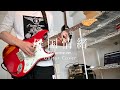 東京事変「母国情緒」弾いてみた Guitar Cover