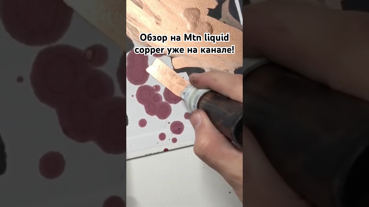 Пропитка и тест краски Mtn liquid copper 200ml 