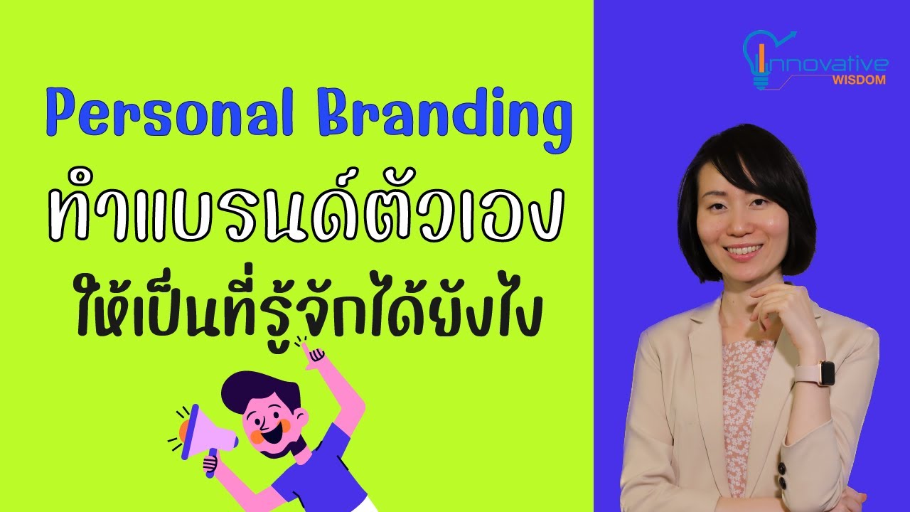 Personal Branding ทำให้ตนเองเป็นที่รู้จักได้อย่างไร | innovative wisdom