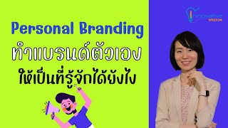 Personal Branding ทำให้ตนเองเป็นที่รู้จักได้อย่างไร | innovative wisdom