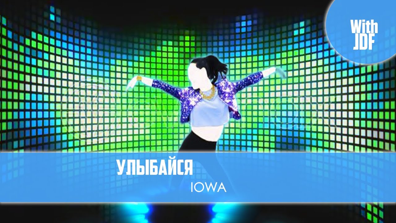 Just Dance 2016 - Улыбайся - Fanmade Collab Mash-Up