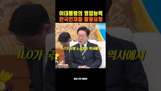 이재명 대통령 ILO에 대한민국 인재들 활용 요청. 영업능력? #이재명 #이재명대통령 #ILO #국제노동 #jtv #jtv뉴스 #shorts #쇼츠 #민주당