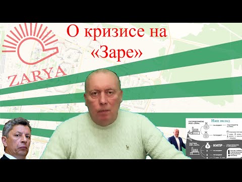 10.01.2020 Что происходит на «Заре»