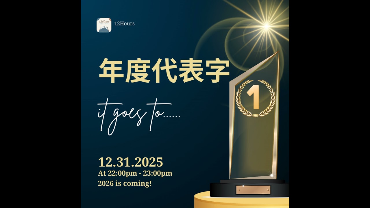 #283 又來到跨年的那一天，選出你的年度代表字！