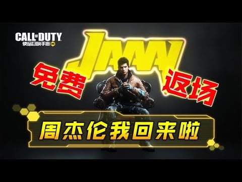 免费周杰伦角色要返场了！这次千万不要错过【CODM瞎乐呵】