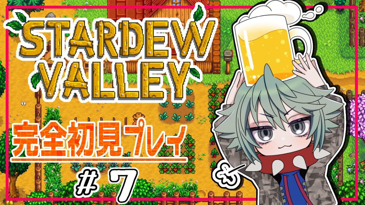【スタバレ#７】STARDEW VALLEY【完全初見】