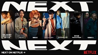 2024年 Netflixが贈る実写の注目作品 - Netflix