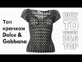 ВЯЖЕМ ТОП КРЮЧКОМ DOLCE & GABBANA / HOW TO CROCHET D&G TOP