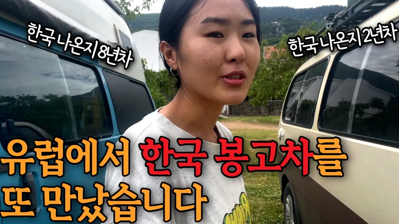 똥차라 놀림받아도 한국 봉고차의 매력에 빠진 여행자들, 뒷감당은 텅장이 합니다... (ft.첫 접촉사고)