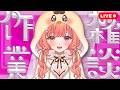 【雑談配信】朝活4日目🌞おはよう来てね メンバーさんが出せる新アニメーション見て～❣️ 作業しながらチル朝活☕初見さんもROM勢さんも大歓迎✨ ライブ配信中【Vtuber/BSえーこりん】