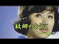 故郷ように 西田佐知子