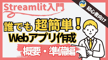【Python Webアプリ】誰でも簡単！StreamlitでWebアプリ作成（概要・環境構築編）
