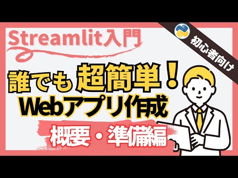 【Python Webアプリ】誰でも簡単！StreamlitでWebアプリ作成（概要・環境構築編）