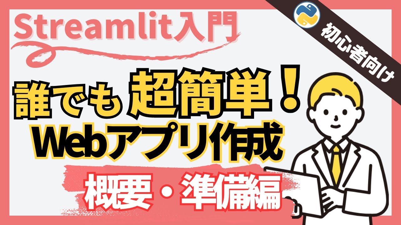 【Python Webアプリ】誰でも簡単!StreamlitでWebアプリ作成(概要・環境構築編)