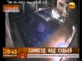 Самосуд над судьей