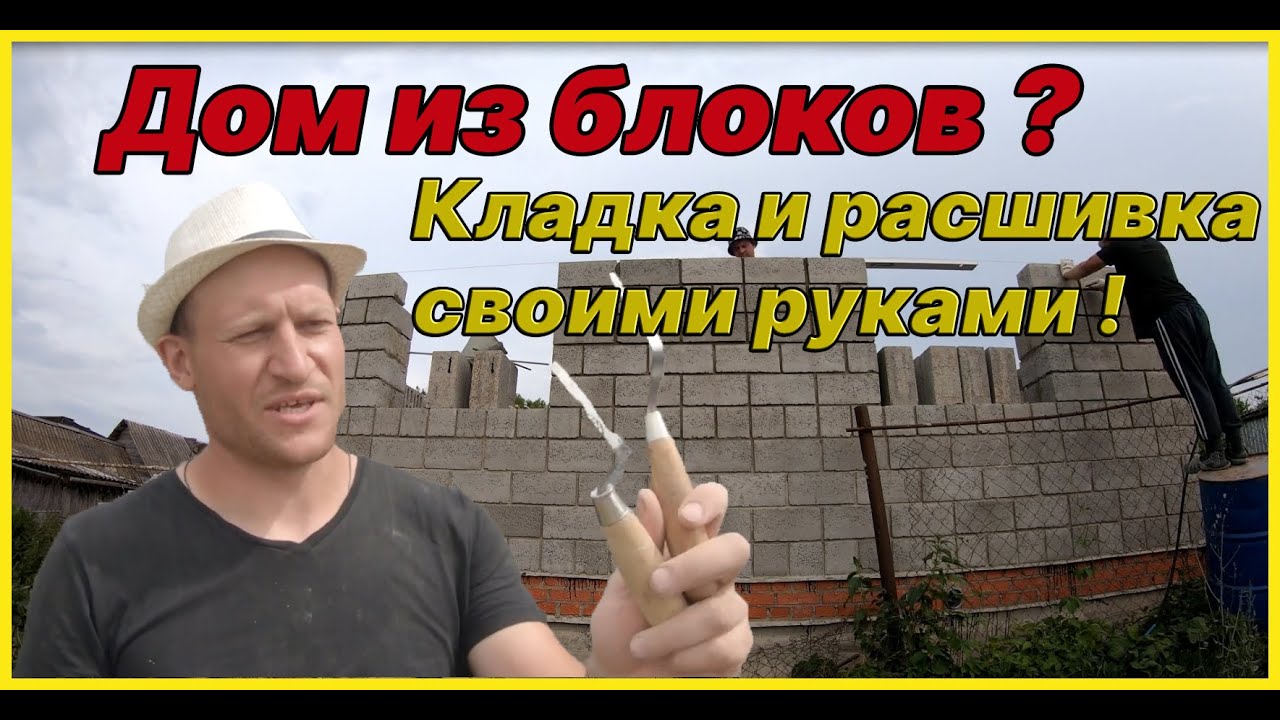 Строим дом из керамзитобетонных блоков своими руками . Расшивка швов ...