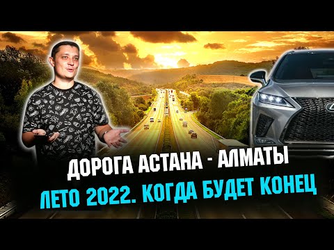 Трасса Астана - Алматы 2022. Отзыв. Когда закончат работы?