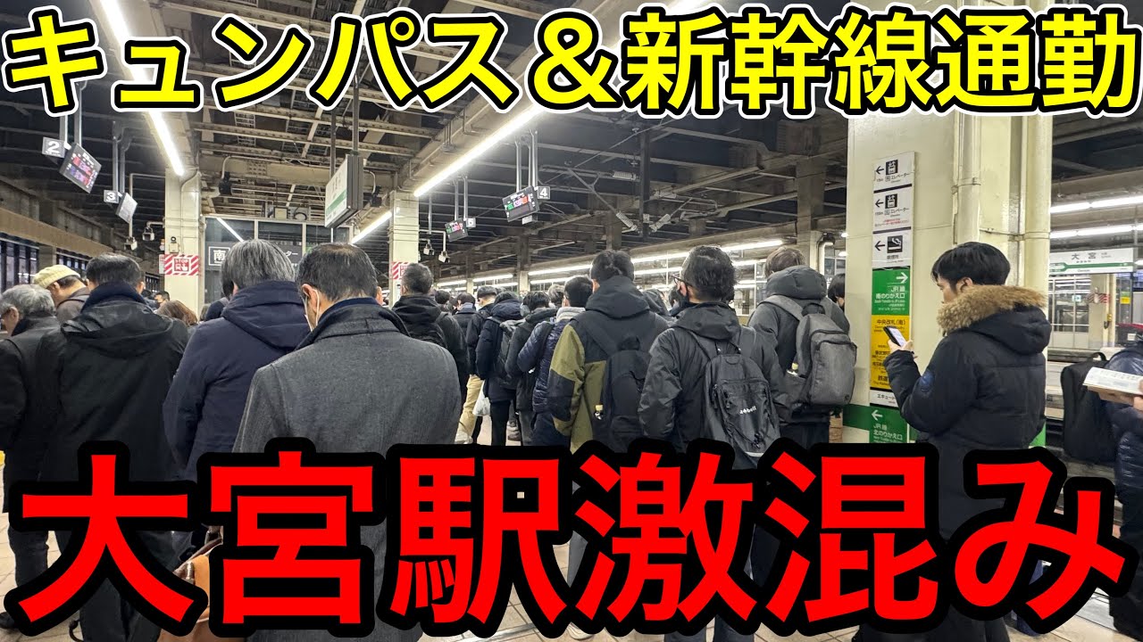 【学生は休みだけど..】キュンパス利用者が増えて早朝から大混雑の大宮駅平日朝ラッシュを見てきた【東北・上越・北陸新幹線・新発車メロディ】