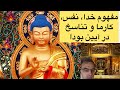 مفهوم خدا در آیین بودا