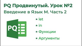 Обучение Excel Power Query на 1-2-3 Модуль 3. Язык формул 2. Введение 2 Обучение Excel Power Query на 1-2-3 Модуль 3. Язык формул 2. Введение 2
