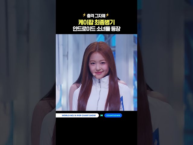 ⚡충격 그자체⚡ 케이팝 최종병기 안드로이드 소녀들 등장 #MCOUNTDOWN #엠카운트다운 #A2OLITE