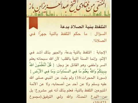 التلفظ بالنية ابن باز رحمه الله