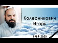 Похороны брата Колесниковича Игоря 1989-2020 || Христианские похороны 15/05/2020