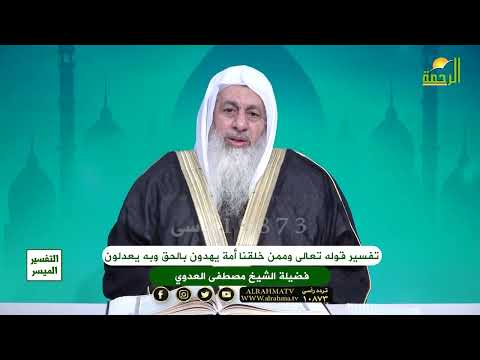 تفسير قوله تعالى وممن خلقنا أمة يهدون بالحق وبه يعدلون الشيخ مصطفى العدوي