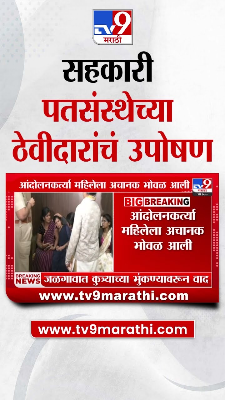 Chhatrapati Sambhajinagar मध्ये सहकारी पतसंस्थेच्या ठेवीदारांचं उपोषण